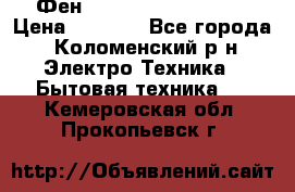 Фен Rowenta INFINI pro  › Цена ­ 3 000 - Все города, Коломенский р-н Электро-Техника » Бытовая техника   . Кемеровская обл.,Прокопьевск г.